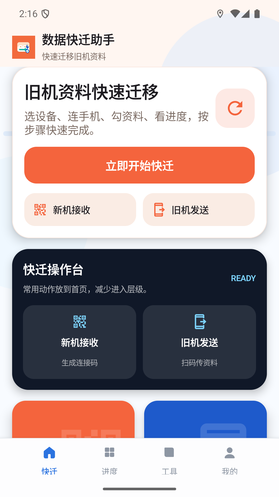 精彩截图-数据快迁助手2026官方新版