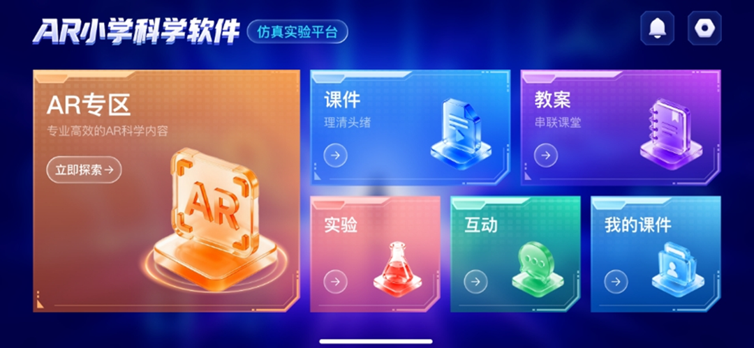 精彩截图-AR小学科学软件2026官方新版