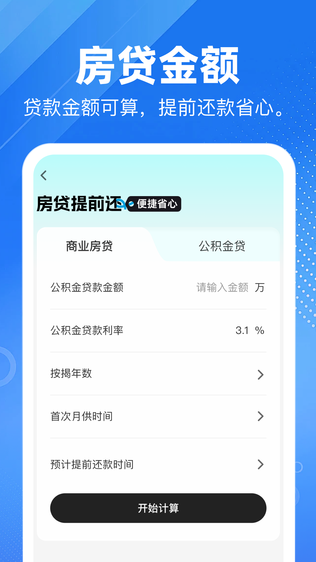 精彩截图-公积金提取计算器2026官方新版