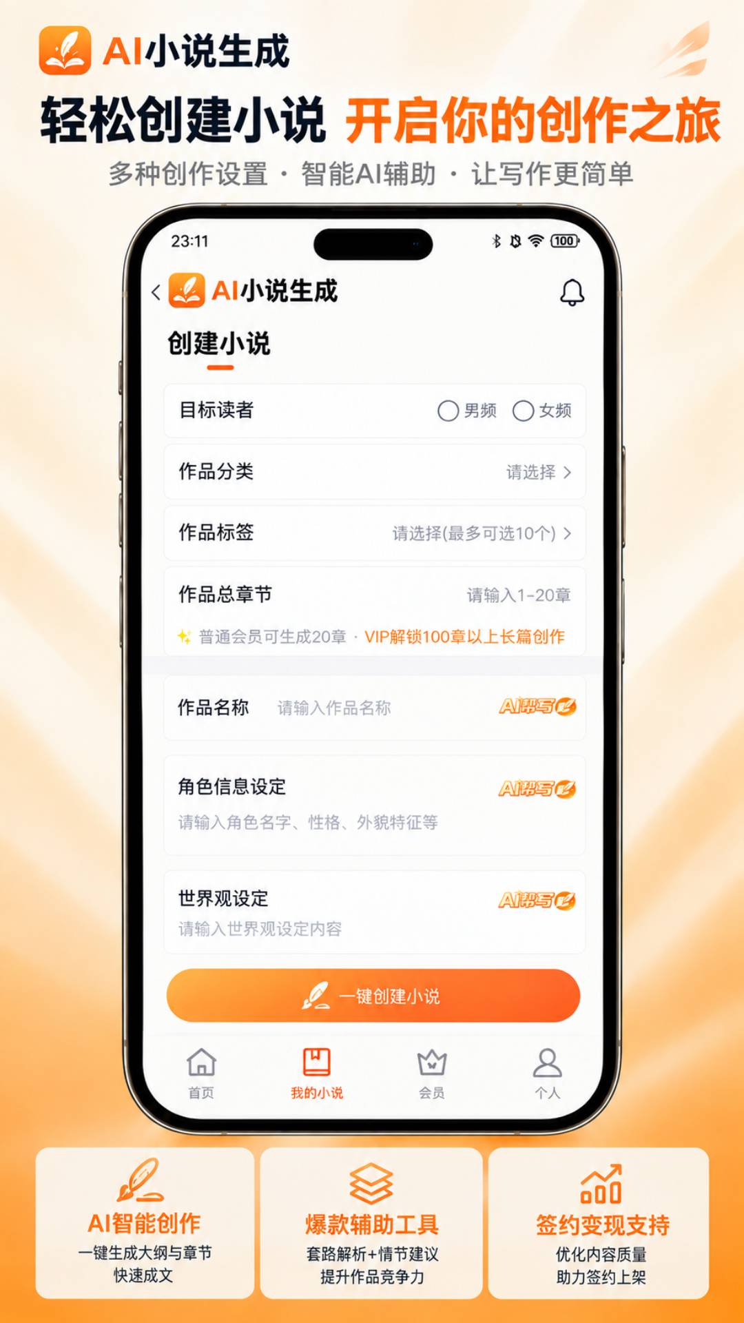 精彩截图-AI小说生成2026官方新版