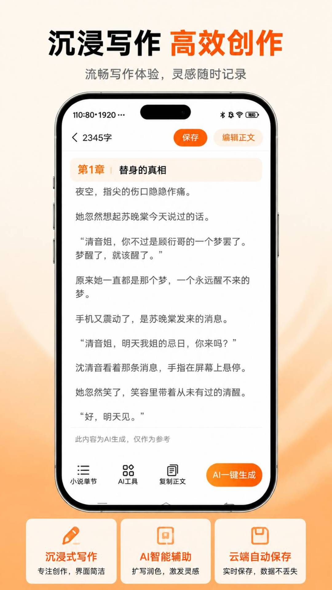 精彩截图-AI小说生成2026官方新版
