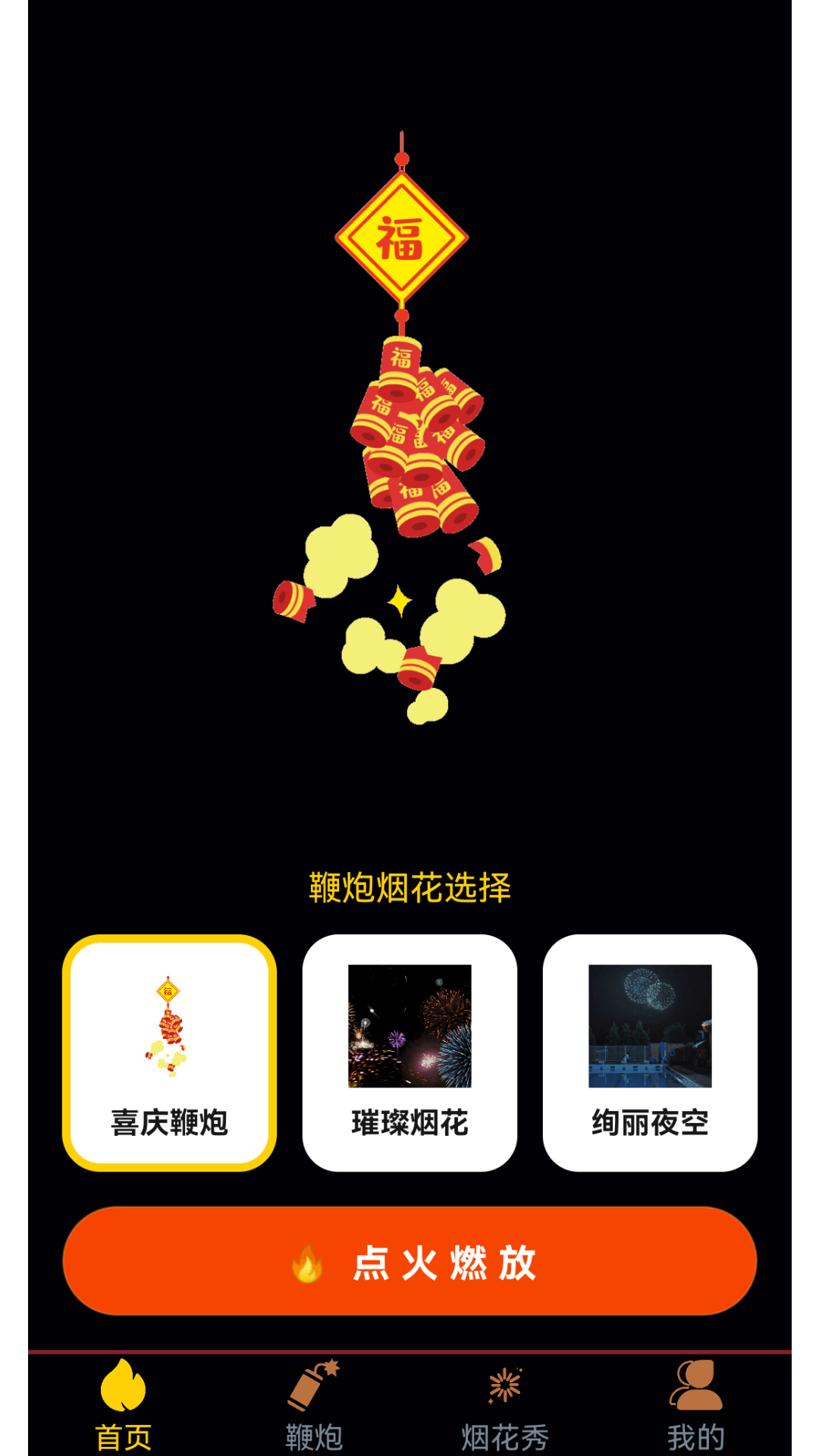 精彩截图-电子炮仗2026官方新版