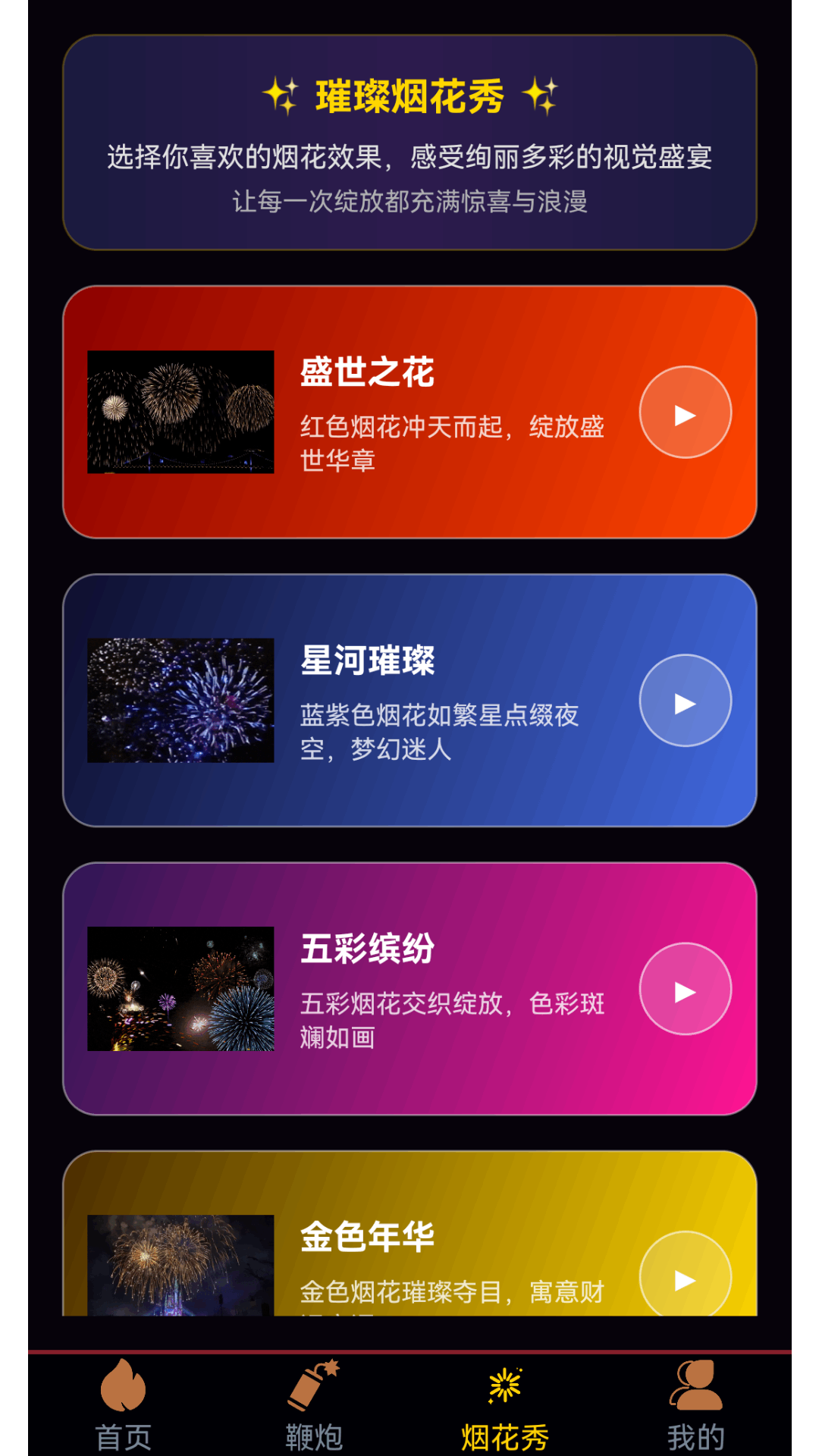 精彩截图-电子炮仗2026官方新版