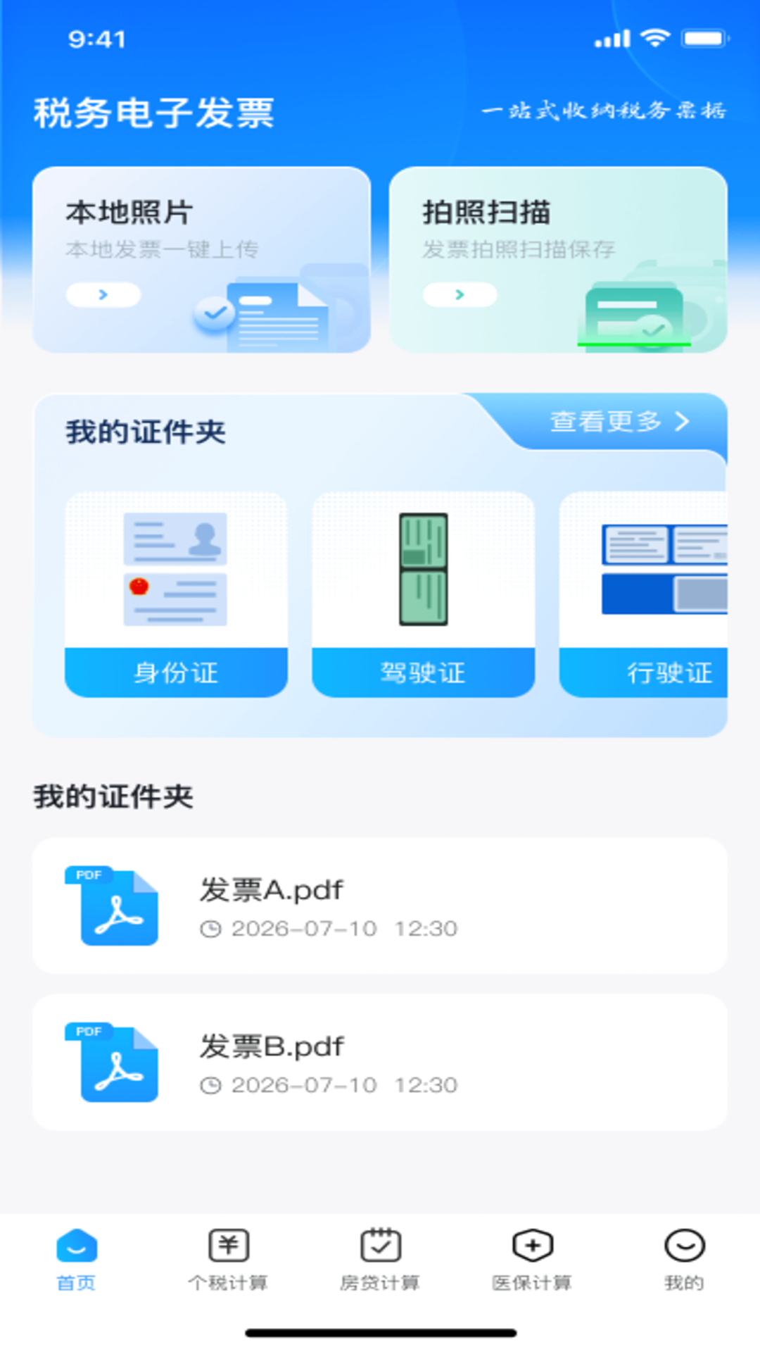 精彩截图-税务电子发票2026官方新版