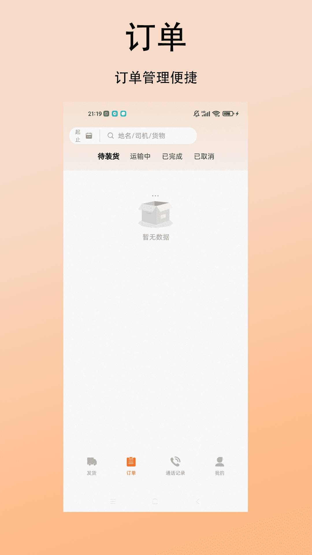 精彩截图-顺达货运货主2026官方新版