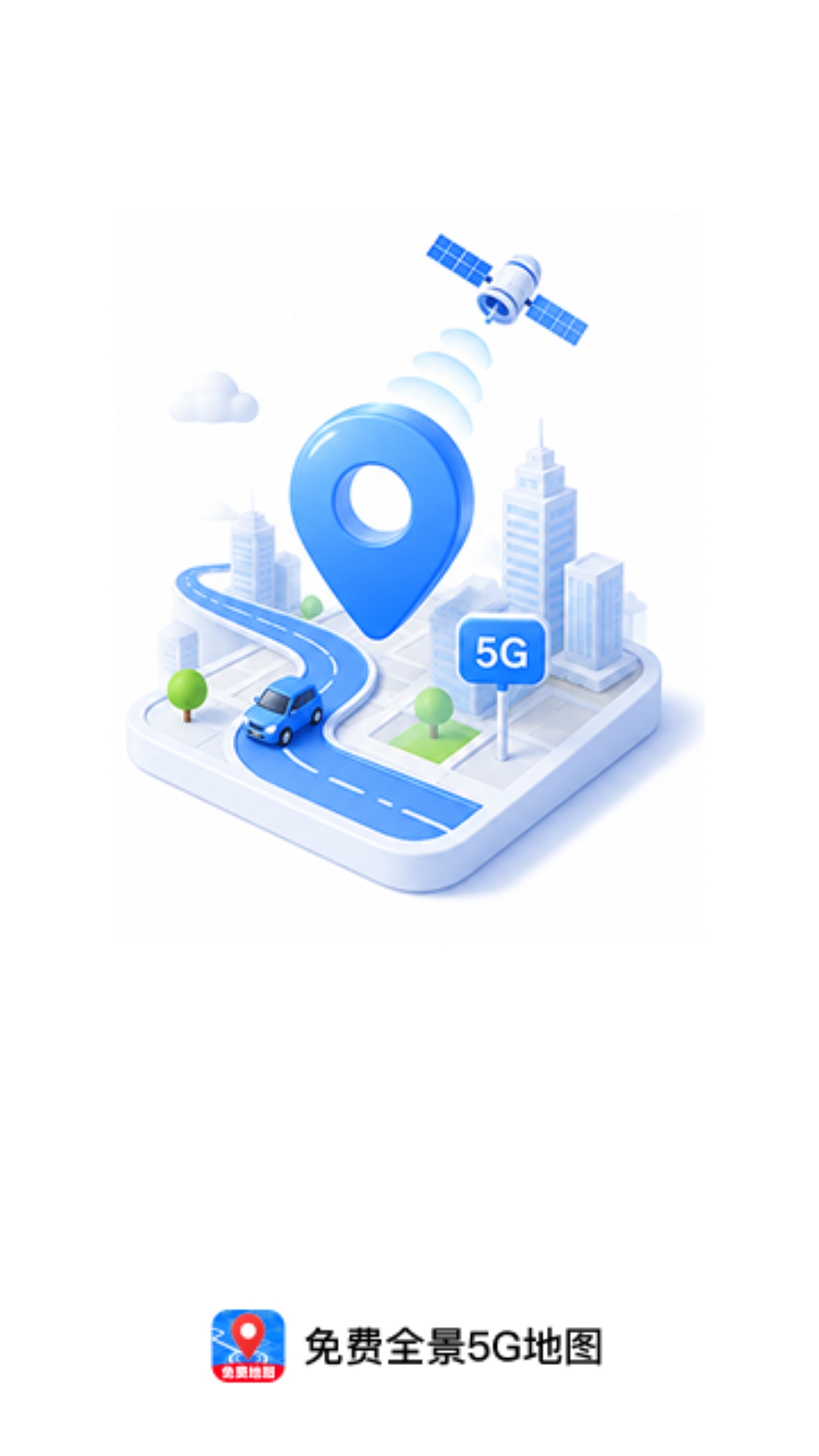 精彩截图-免费全景5G地图2026官方新版