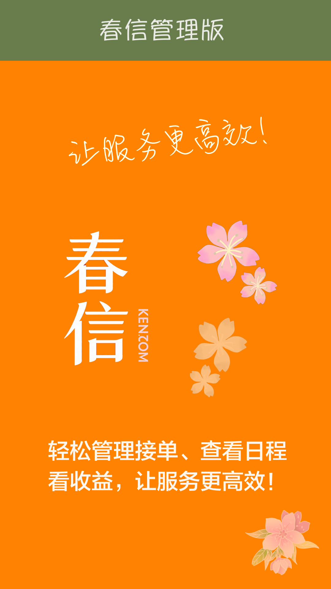 精彩截图-春信管理版2026官方新版