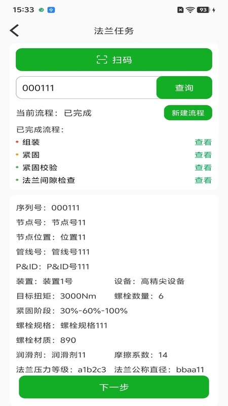 精彩截图-螺栓紧固智能管理系统2026官方新版