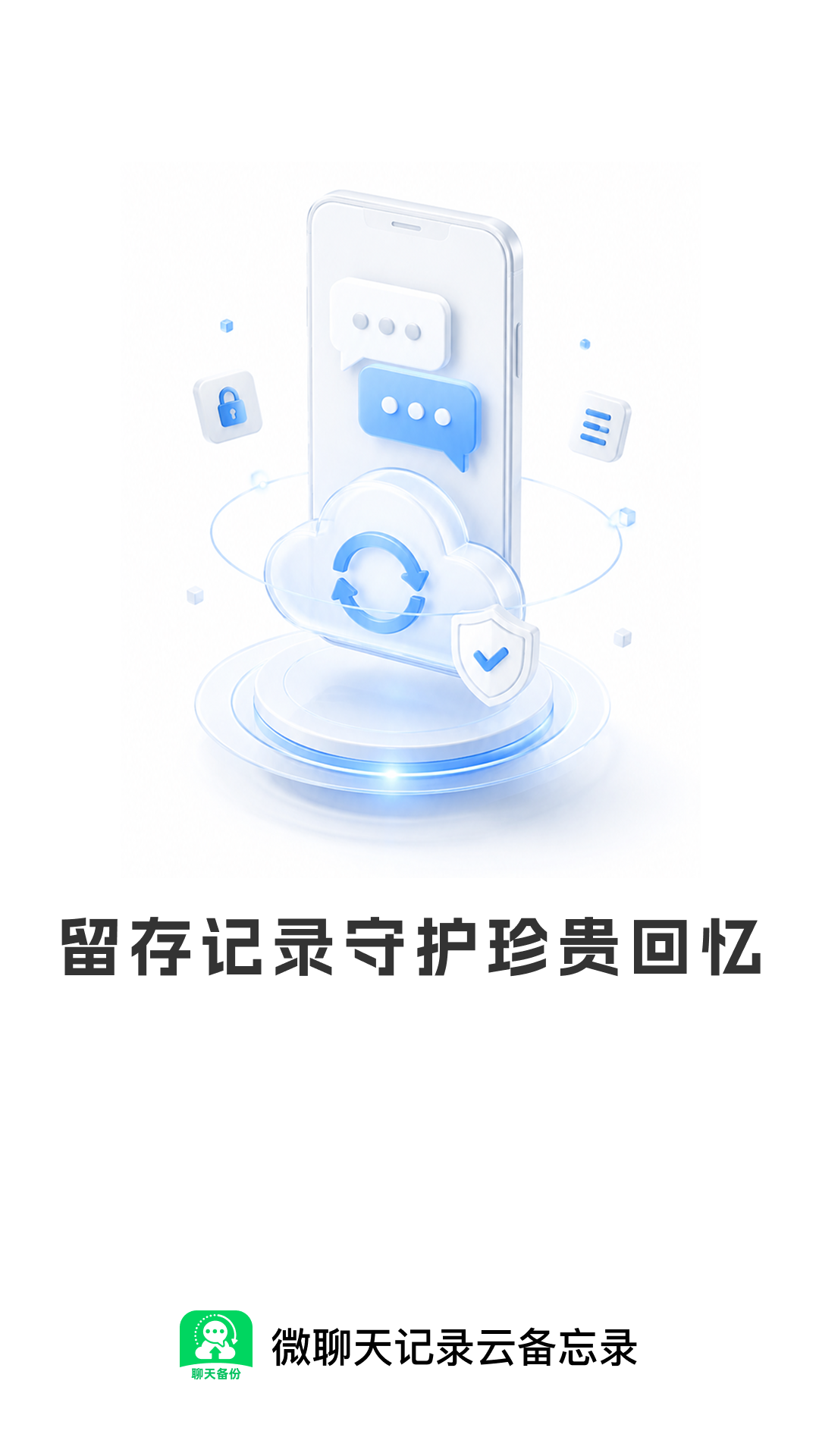 精彩截图-微聊天记录云备忘录2026官方新版