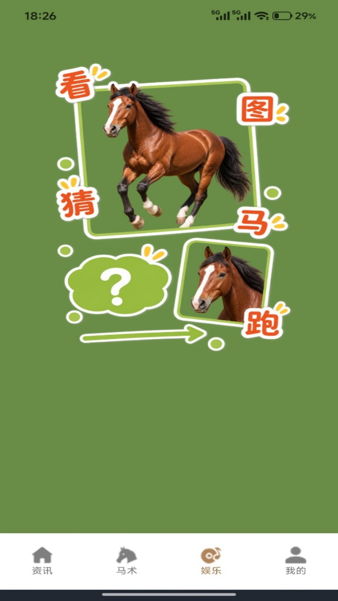 万马奔财 截图 3