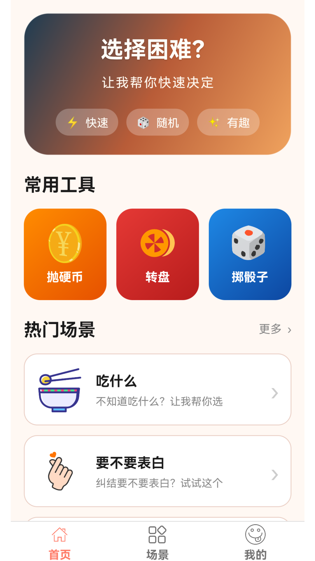 精彩截图-帮我做决定2026官方新版