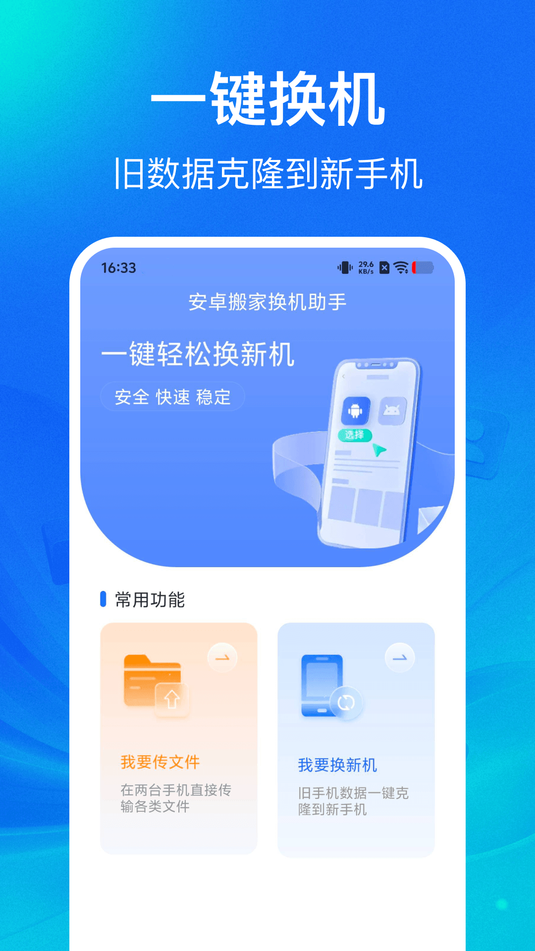 精彩截图-手机搬家换机一键2026官方新版