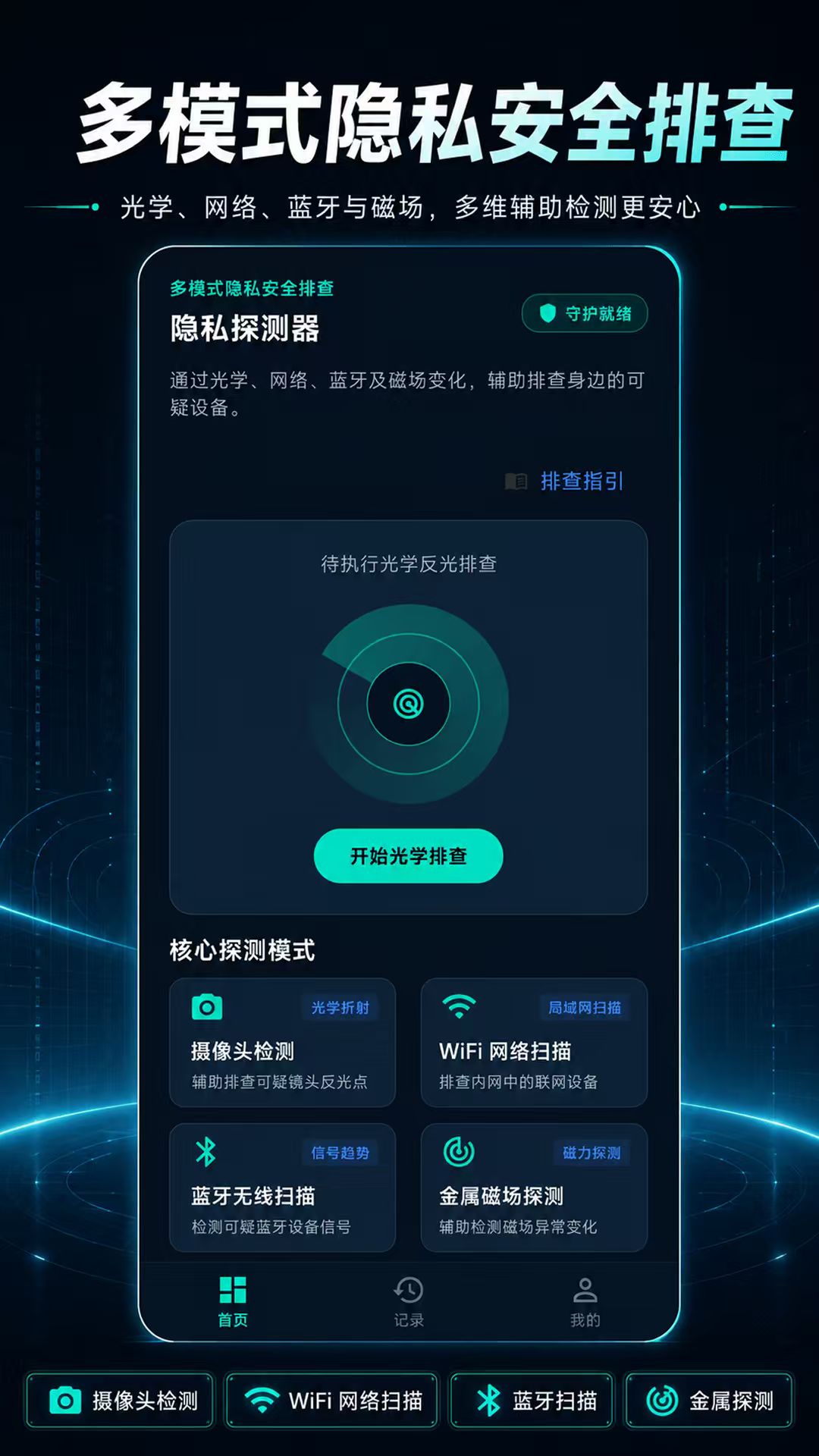 针孔摄像头探测Anti 截图 1