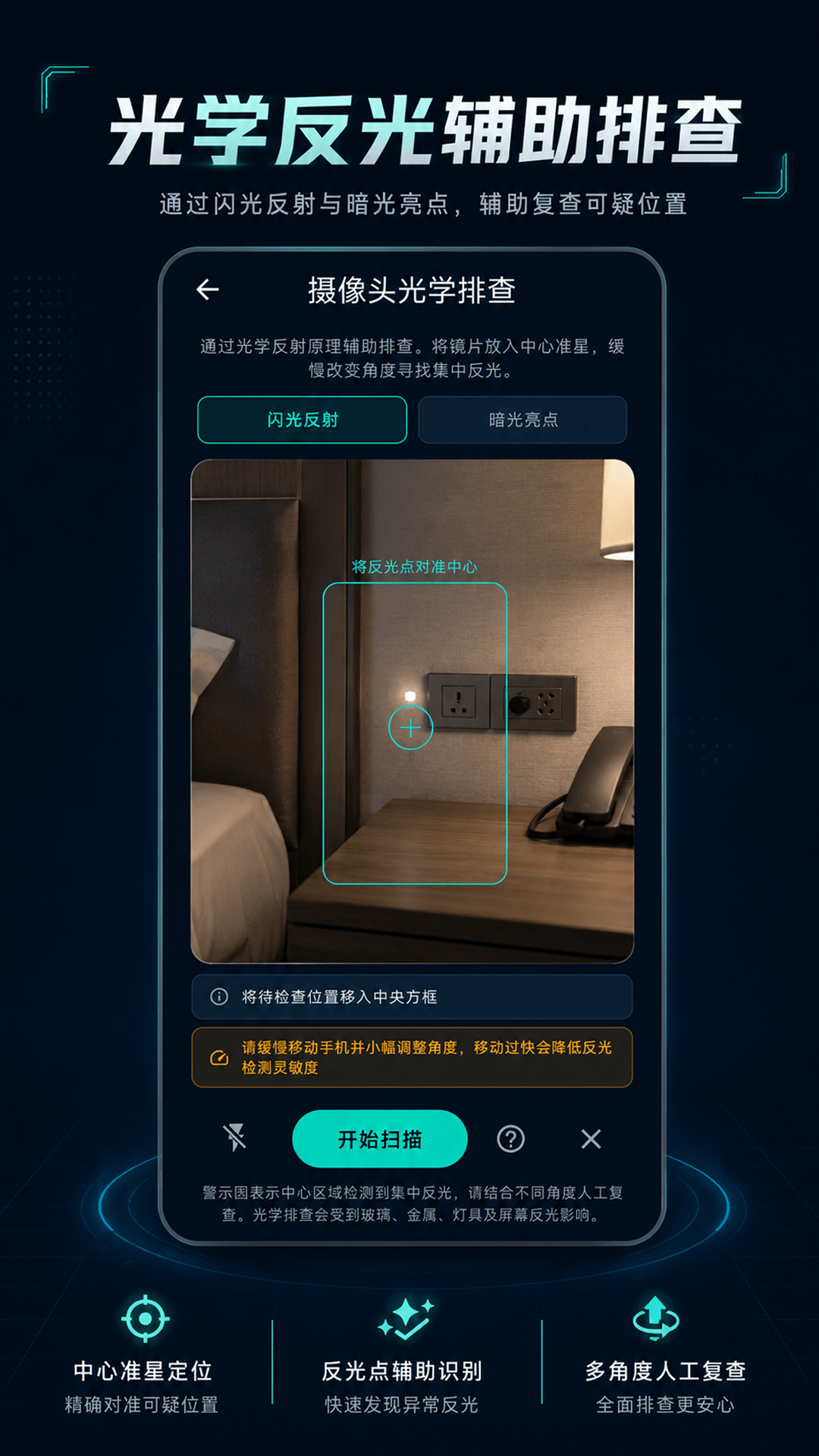针孔摄像头探测Anti 截图 2