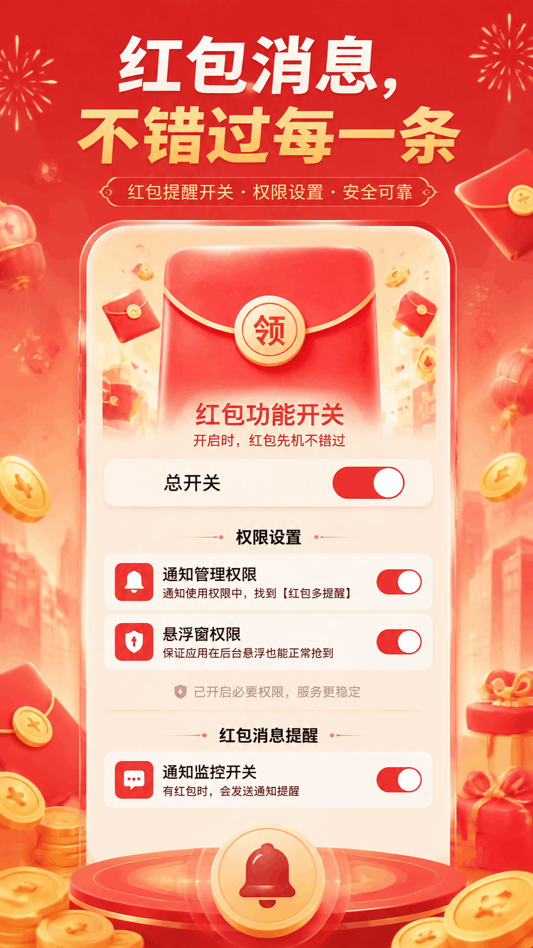 精彩截图-抢红包多提醒2026官方新版