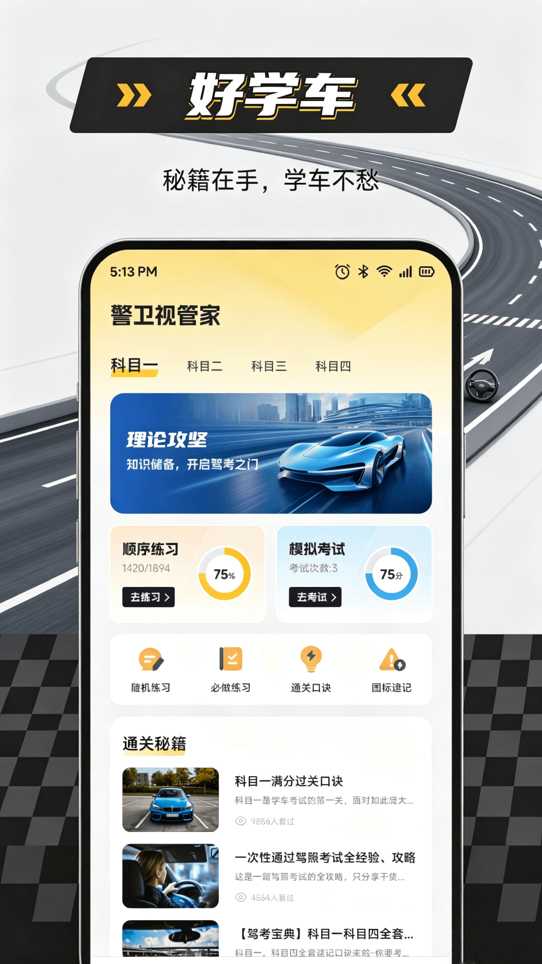 精彩截图-好学车驾考2026官方新版