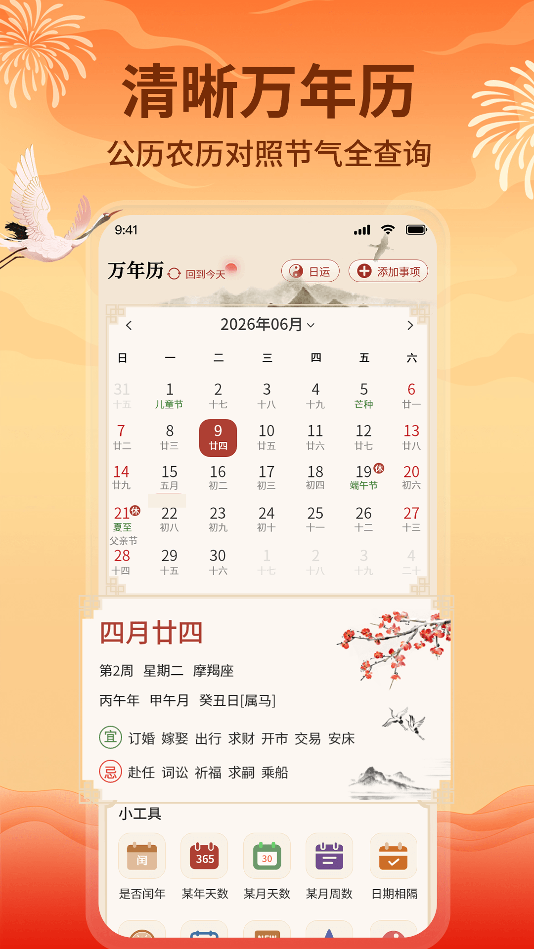 精彩截图-万年历老黄历2026官方新版
