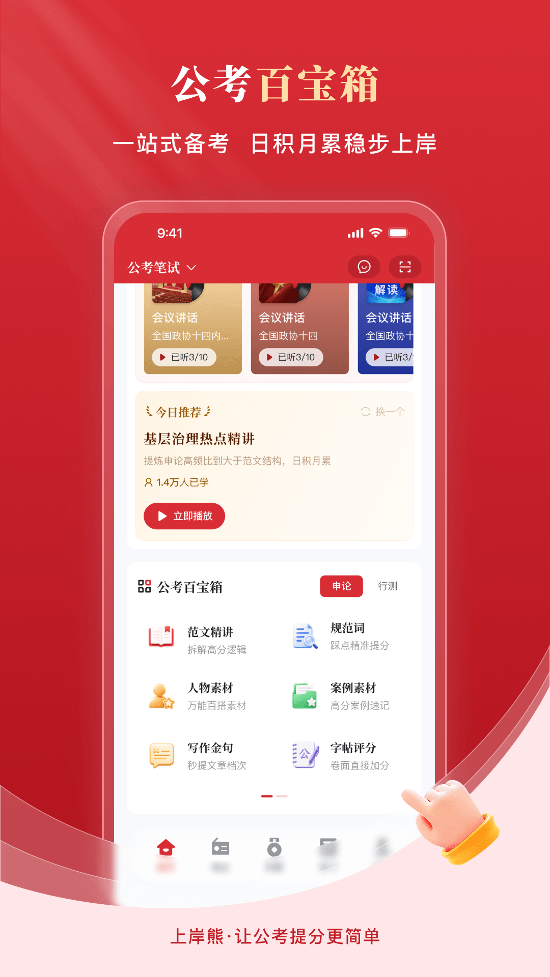 上岸熊公考 截图 4