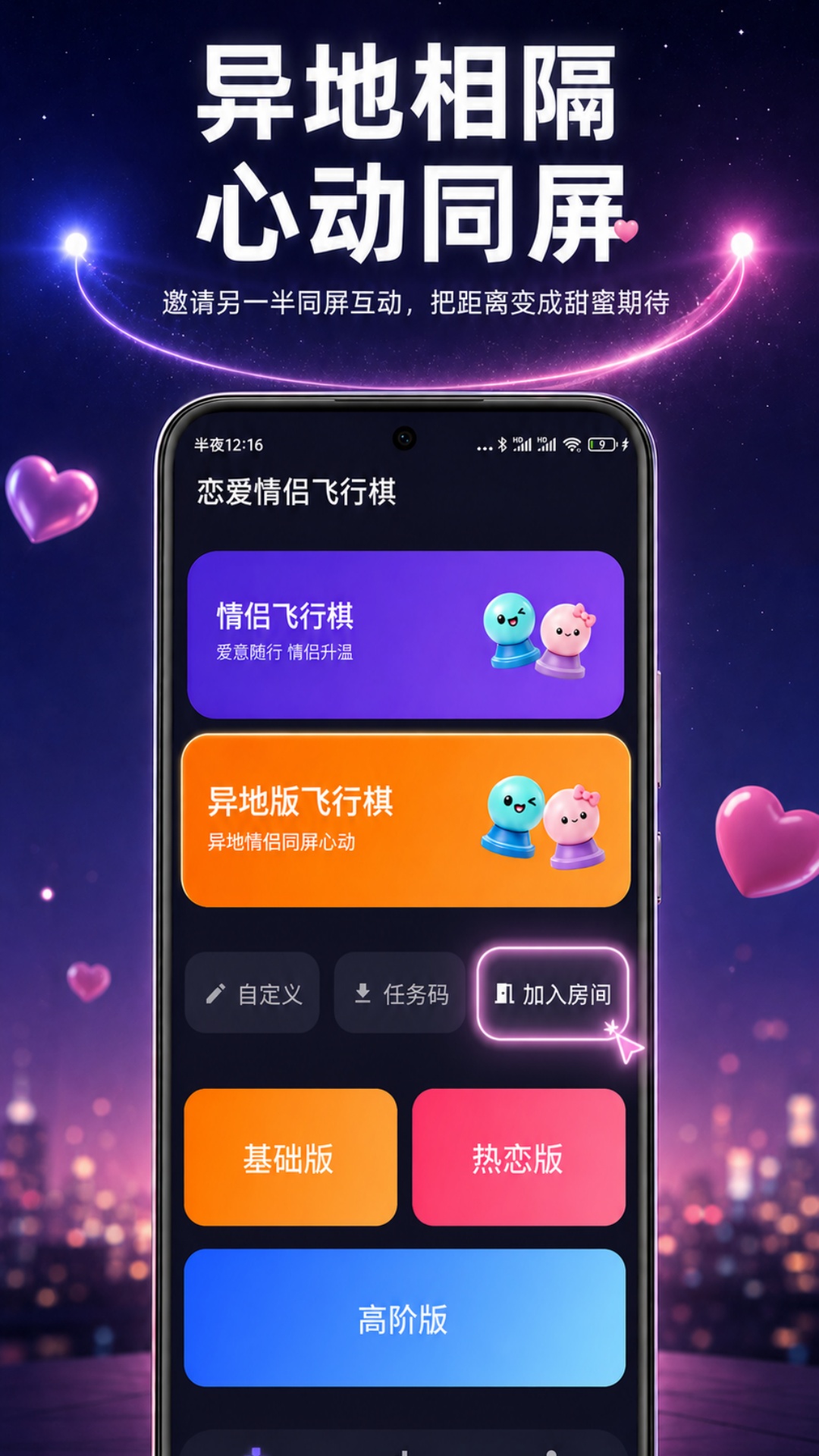 恋爱情侣飞行棋 截图 3
