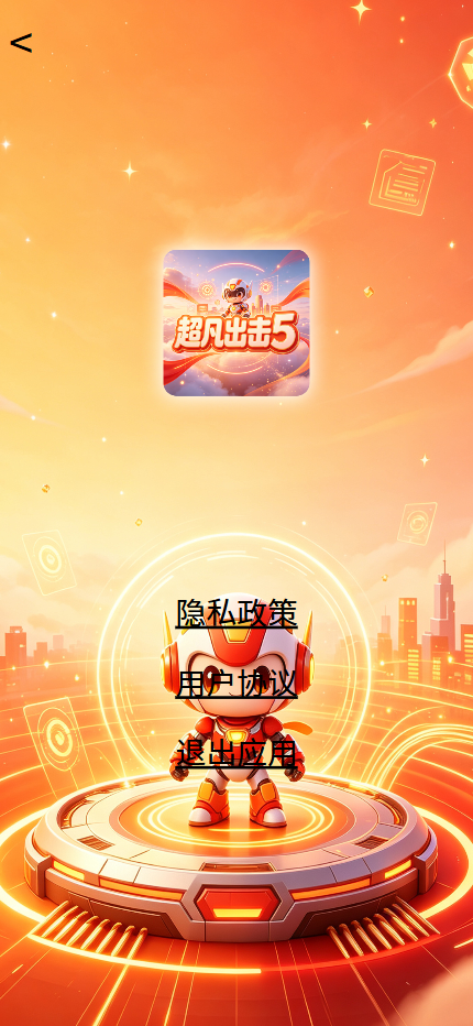 精彩截图-超凡出击52026官方新版