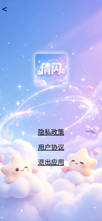 精彩截图-倩闪2026官方新版