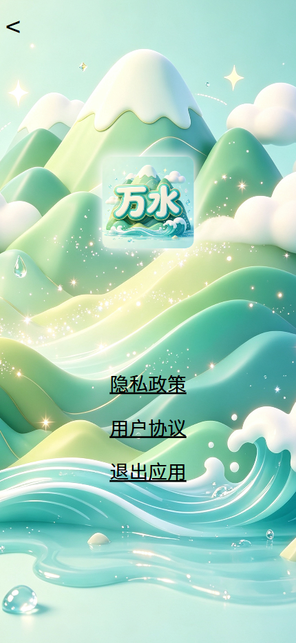 精彩截图-万水2026官方新版