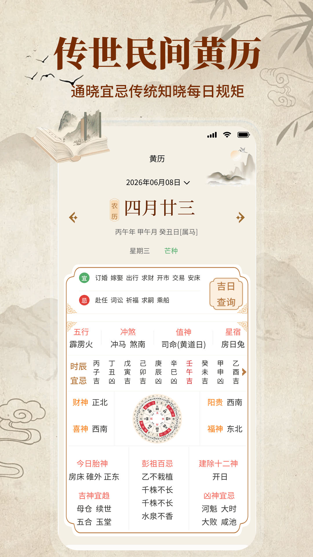 精彩截图-吉吉万年历2026官方新版