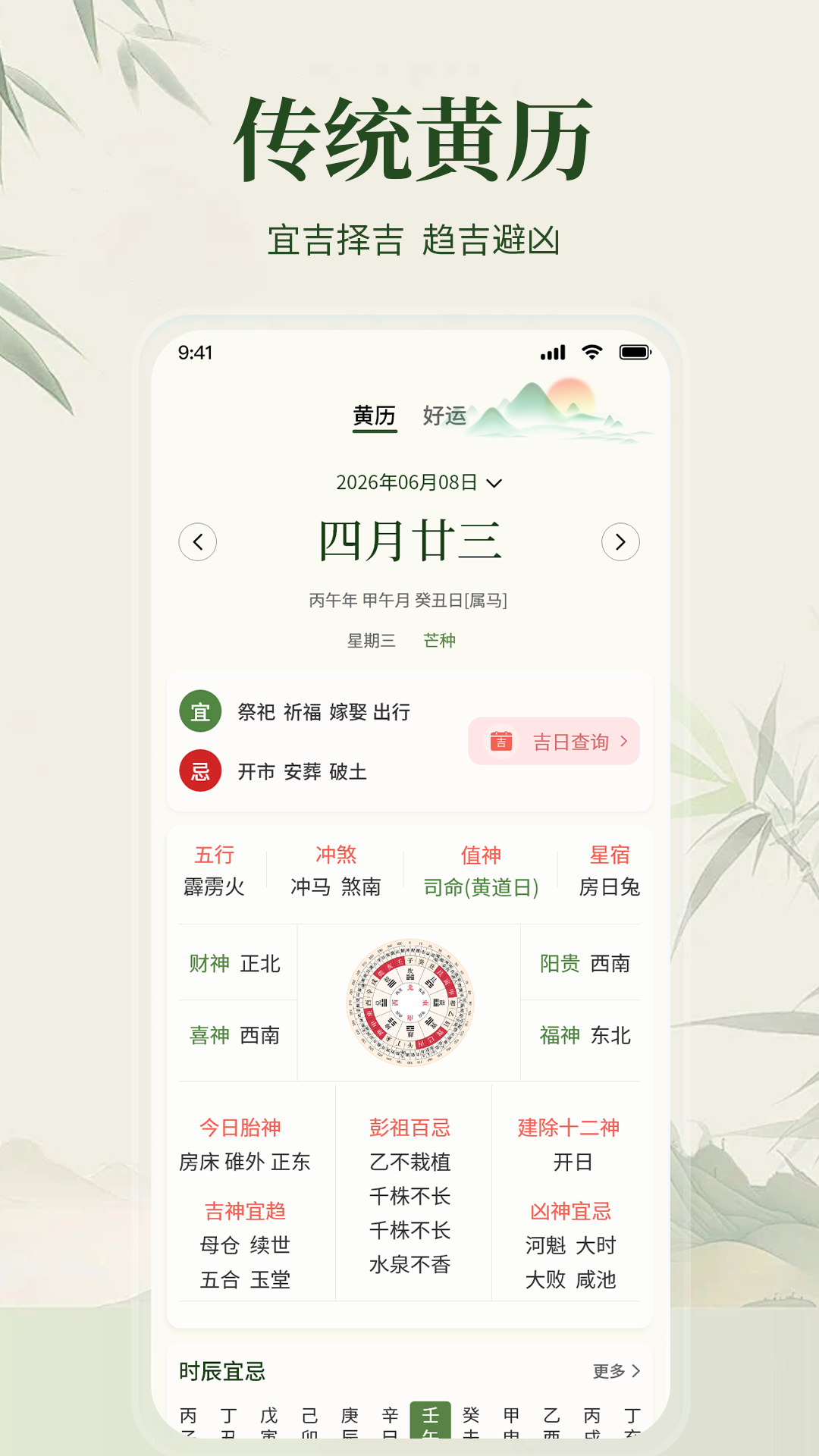 吉时万年历 截图 2