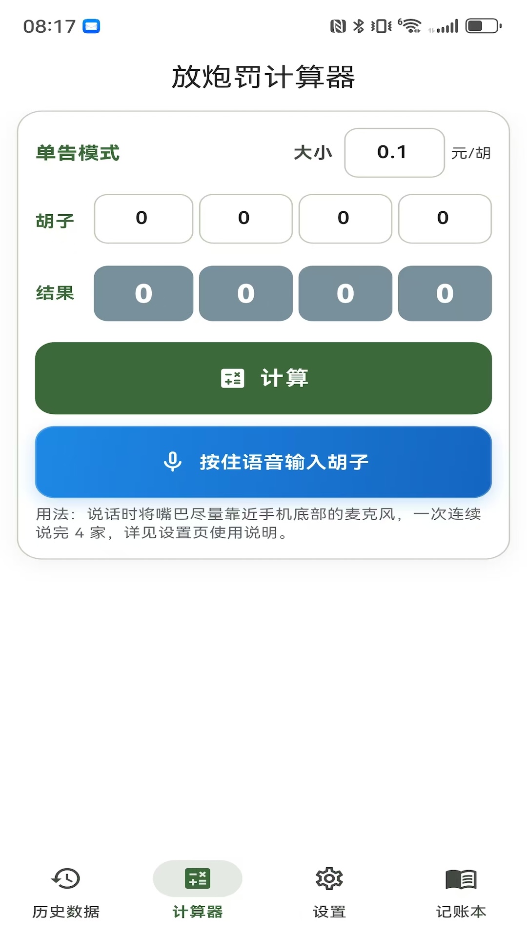 放炮罚计算器 截图 1