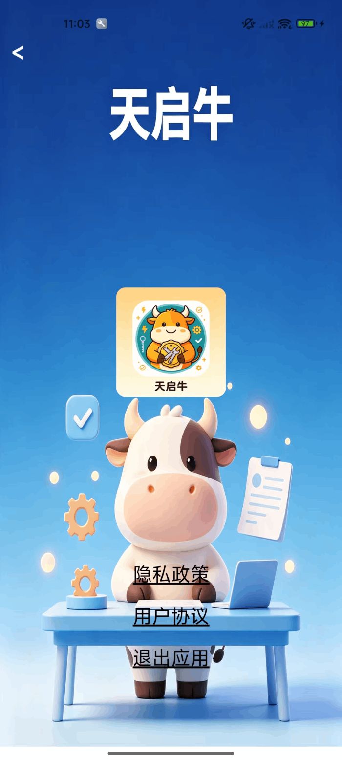 精彩截图-天启牛2026官方新版