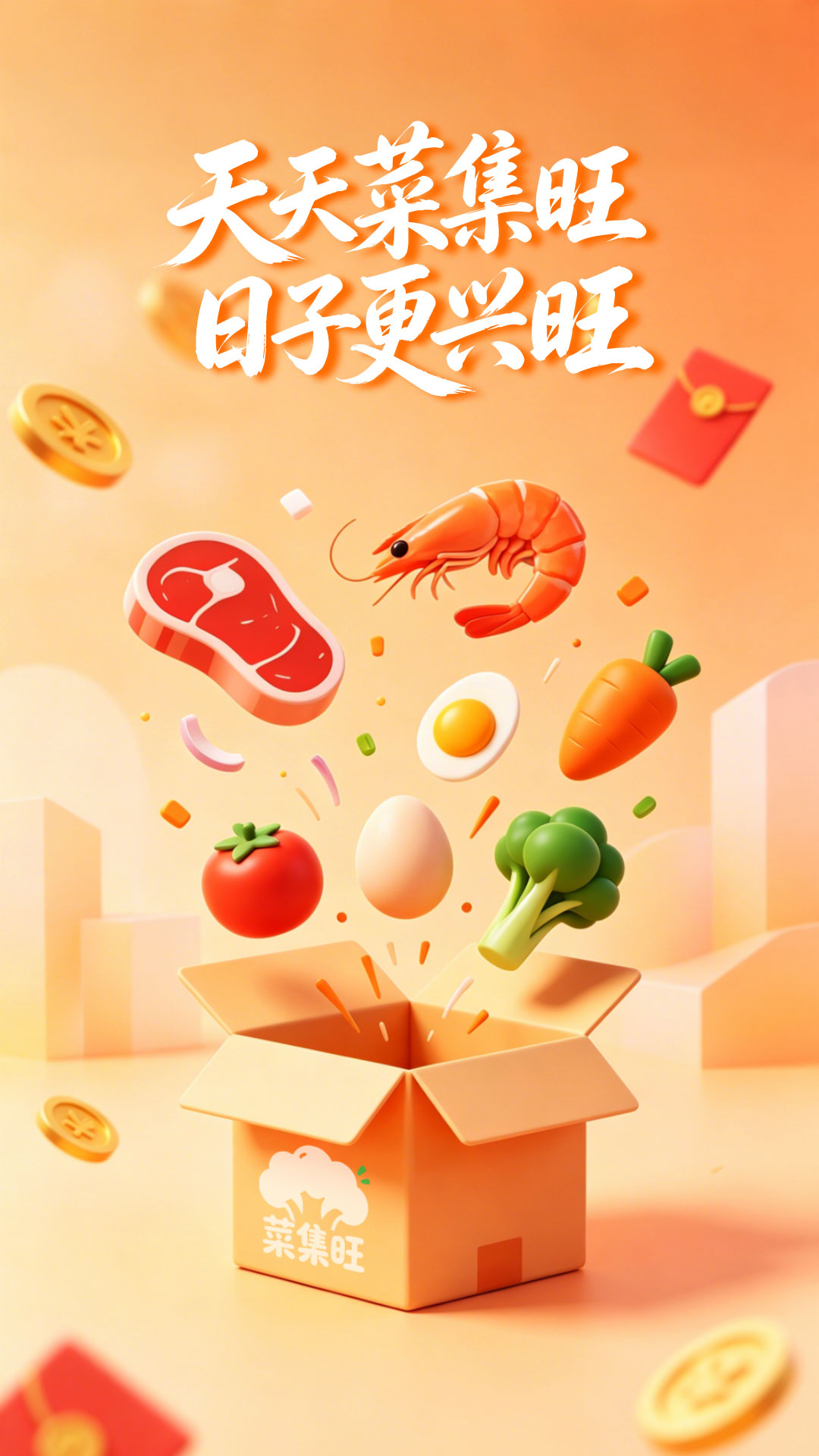菜集旺 截图 1
