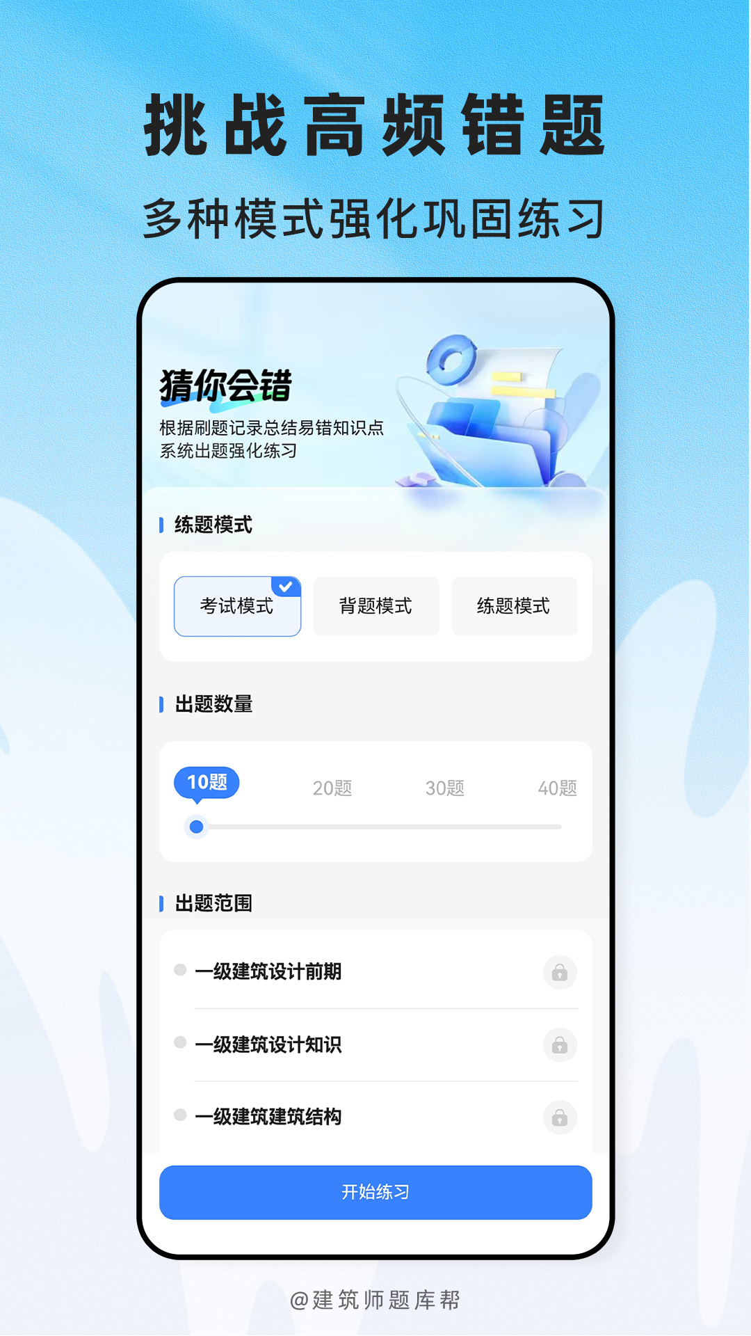 建筑师题库帮 截图 4