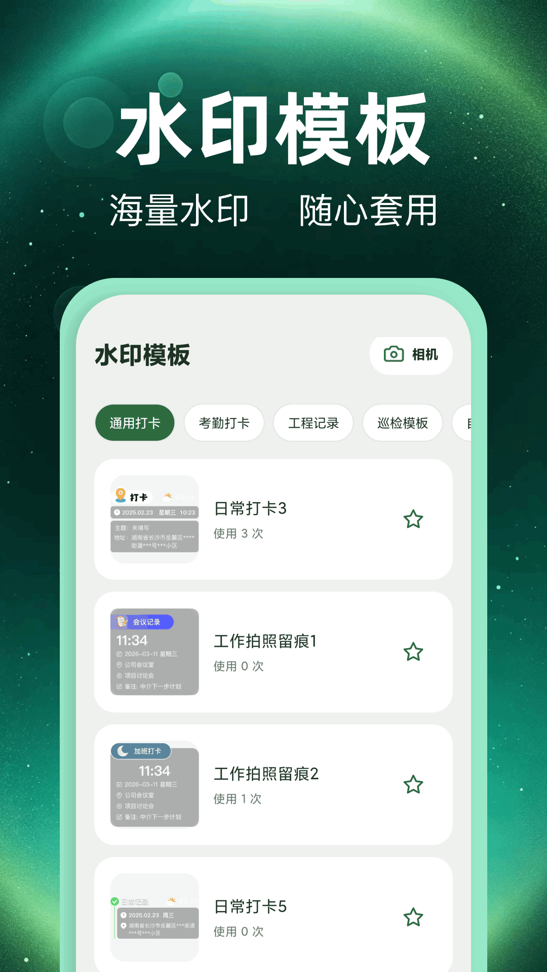 水印全能打卡机 截图 2