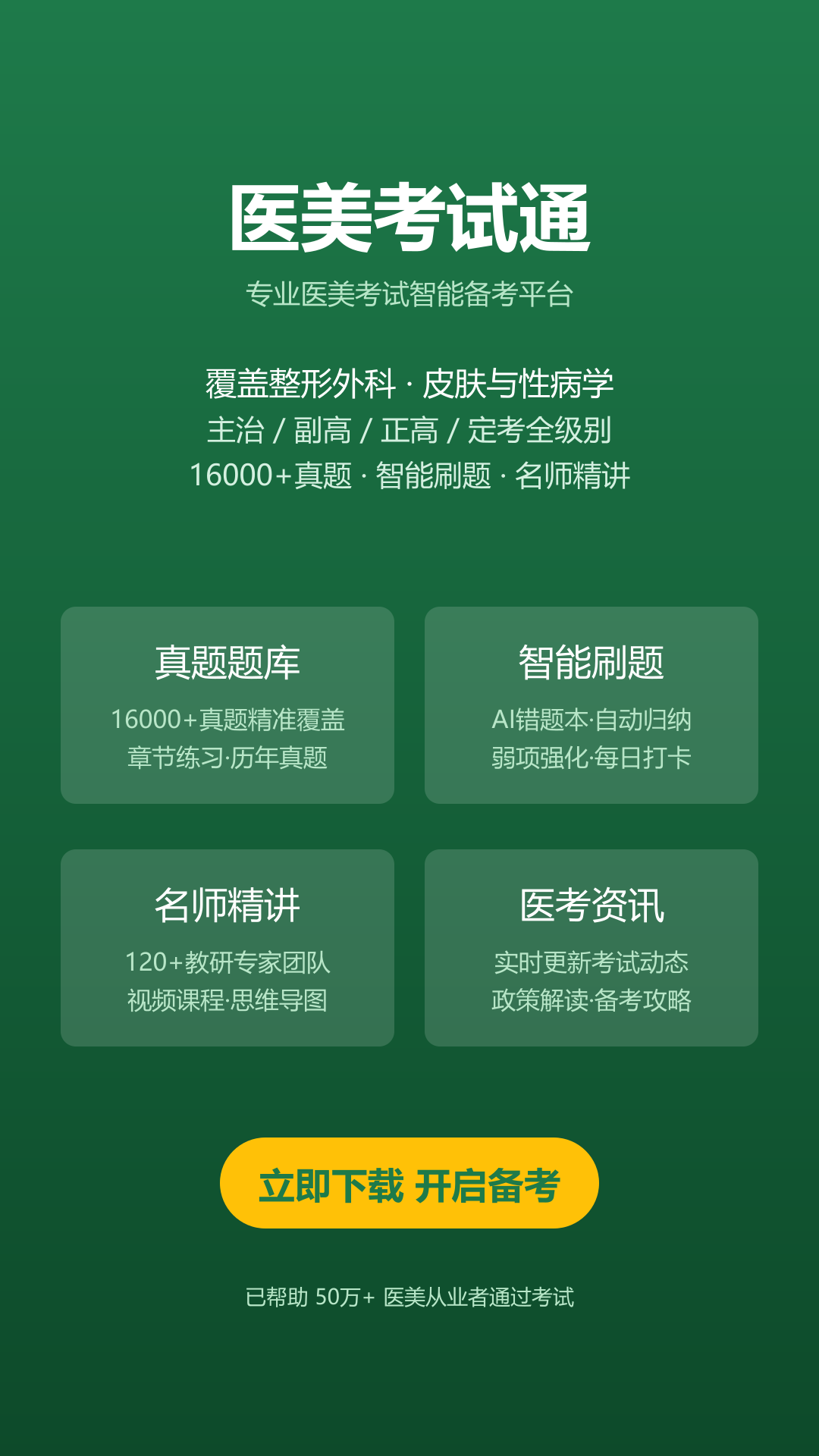 精彩截图-医美考试通2026官方新版