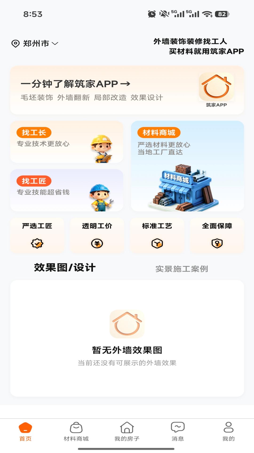 精彩截图-筑家外墙2026官方新版