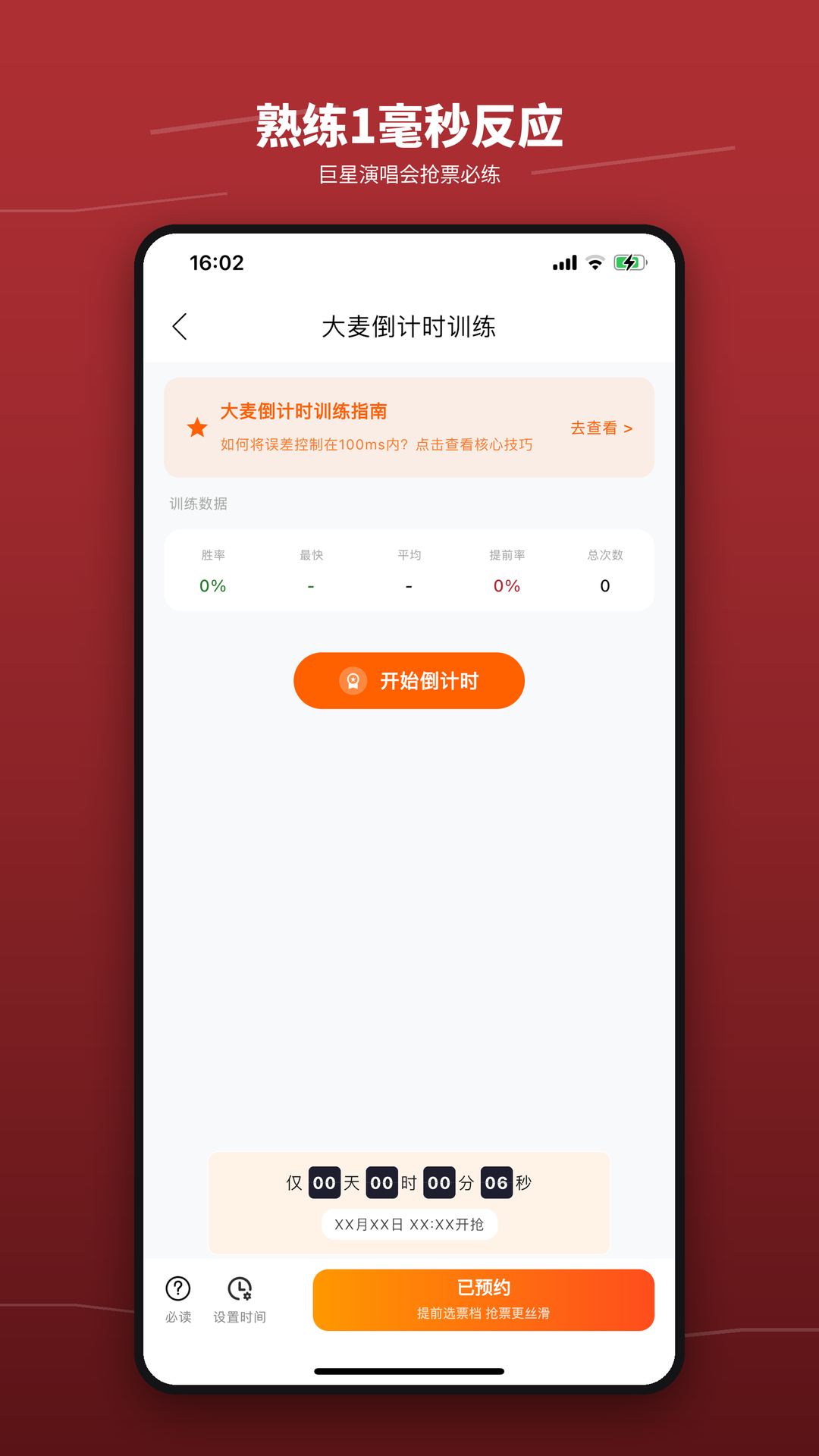 精彩截图-抢票训练营2026官方新版