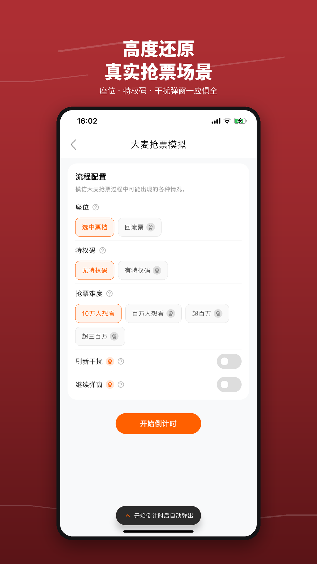 精彩截图-抢票训练营2026官方新版