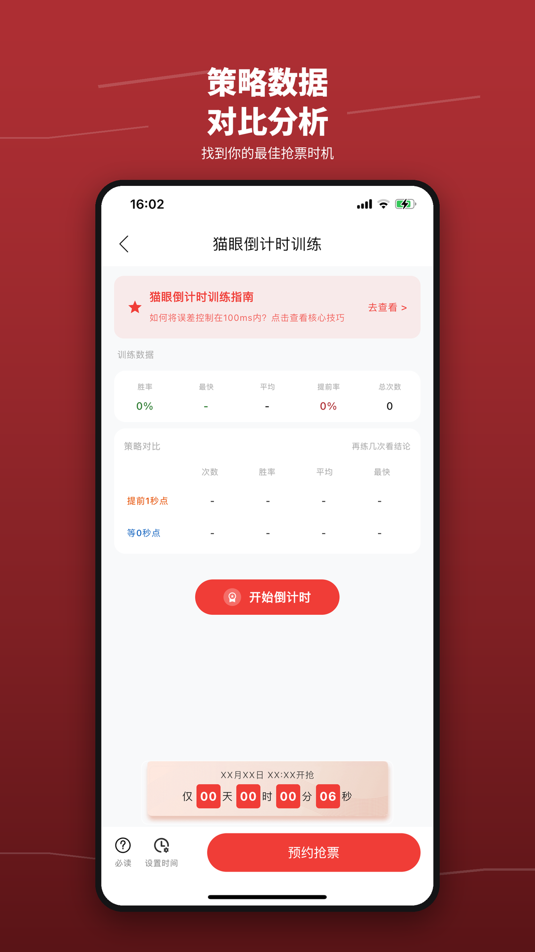 精彩截图-抢票训练营2026官方新版