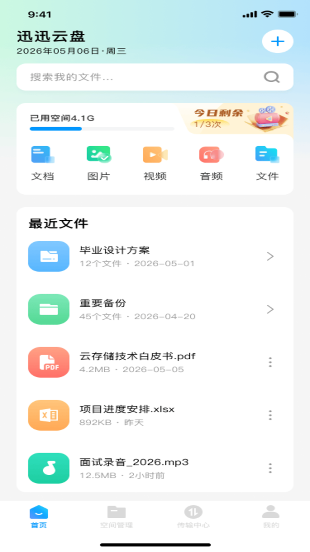 迅迅云盘 截图 2
