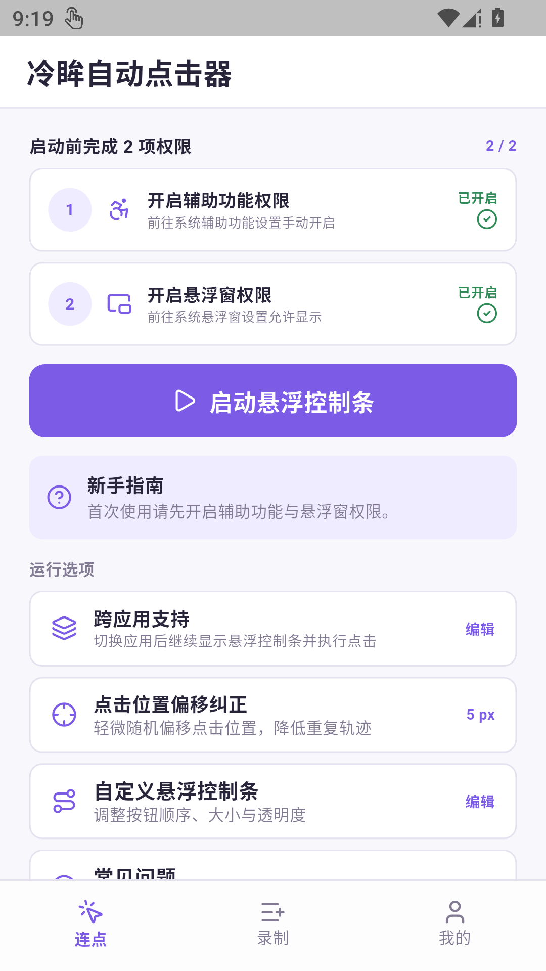 精彩截图-冷眸自动点击器2026官方新版