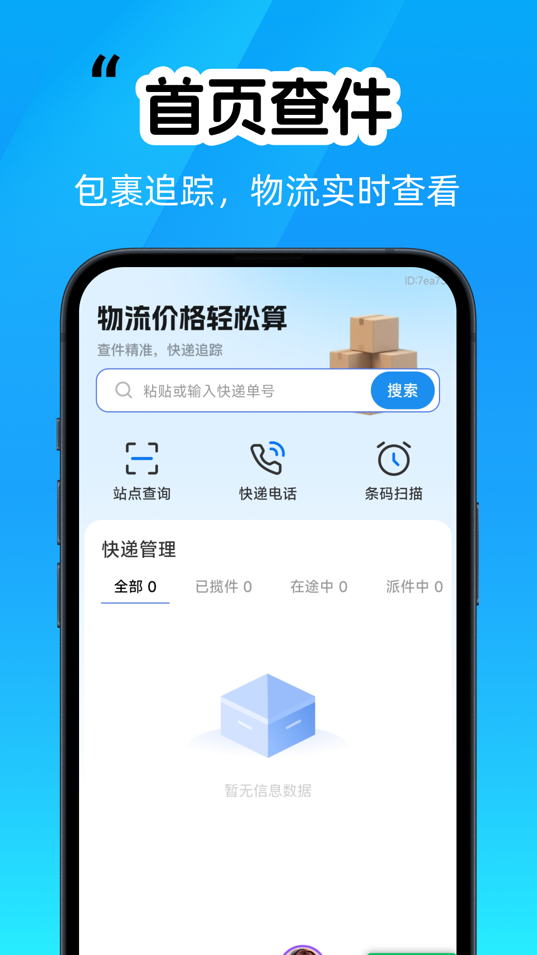 精彩截图-快递单号物流查询2026官方新版