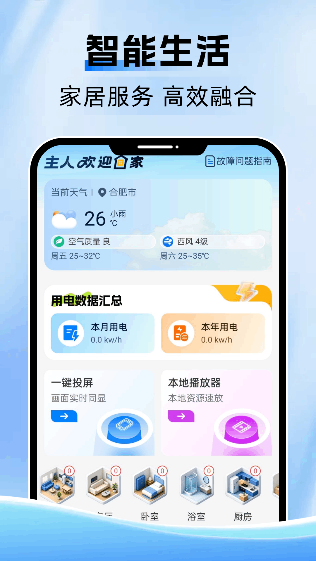 精彩截图-智能家居生活2026官方新版