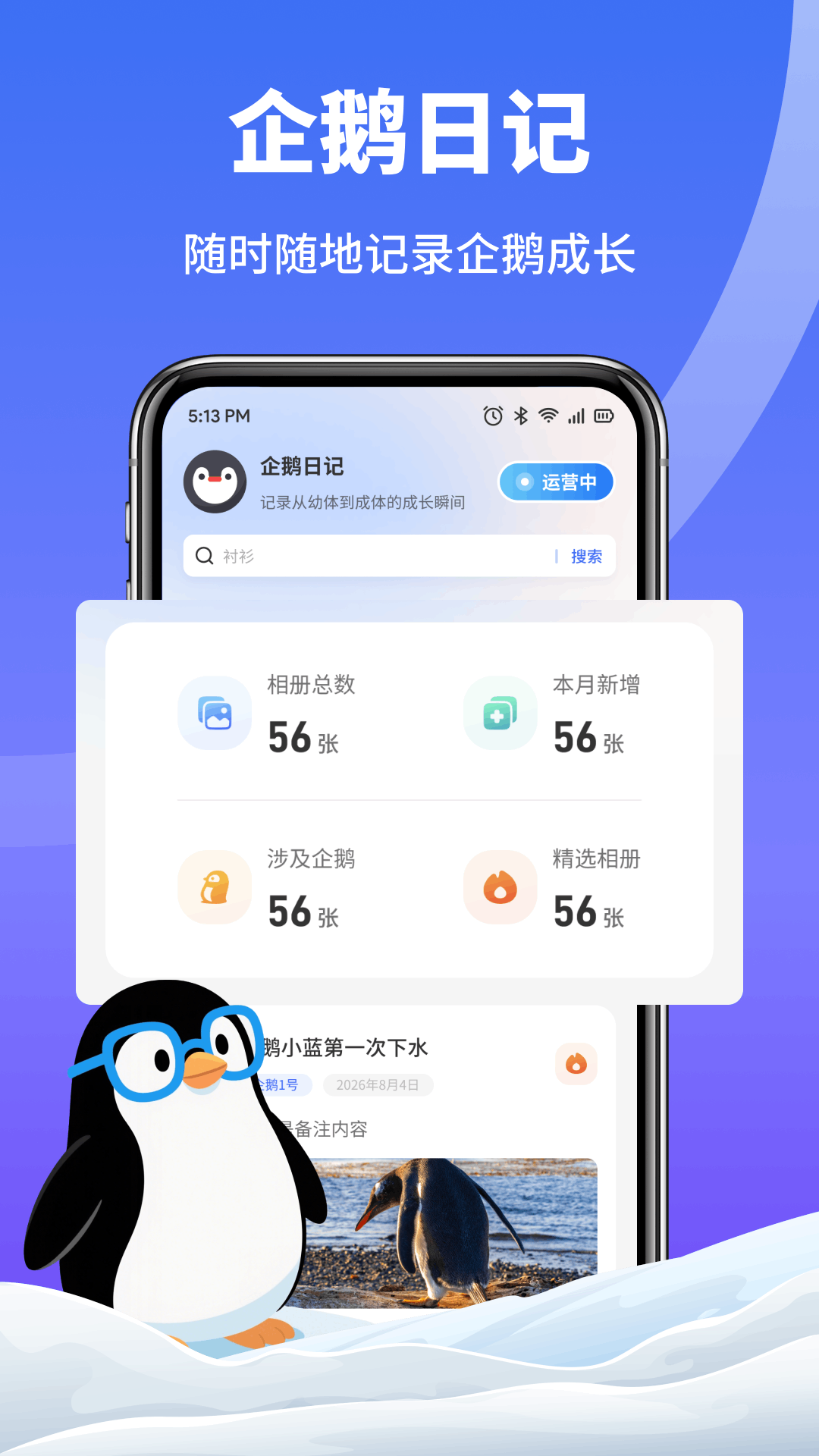 精彩截图-企鹅多多日记2026官方新版