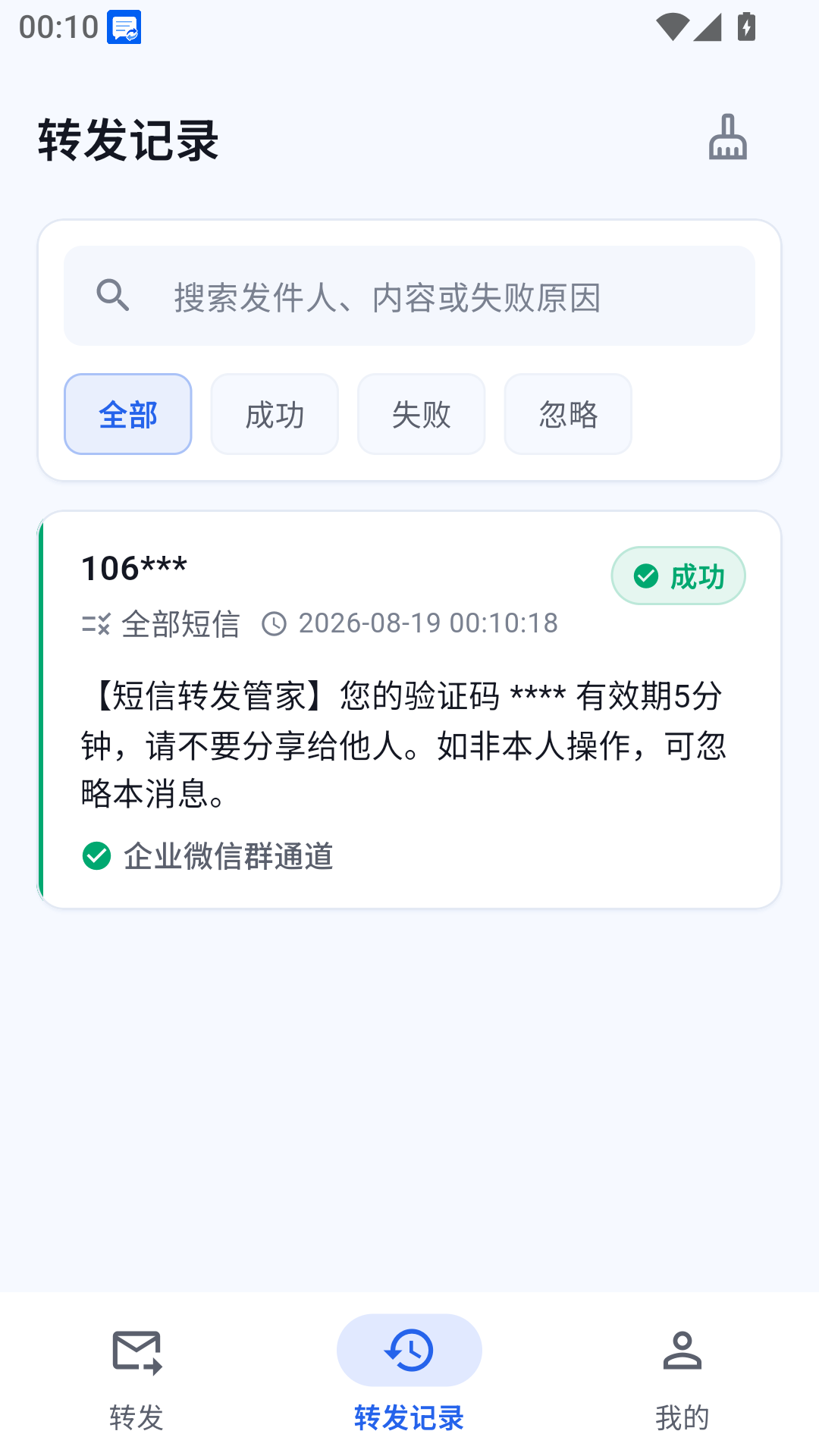 精彩截图-短信转发管家2026官方新版