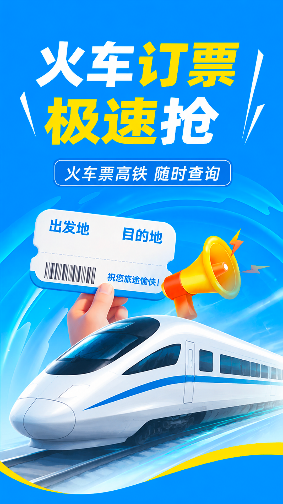 精彩截图-铁路高铁火车订票查2026官方新版