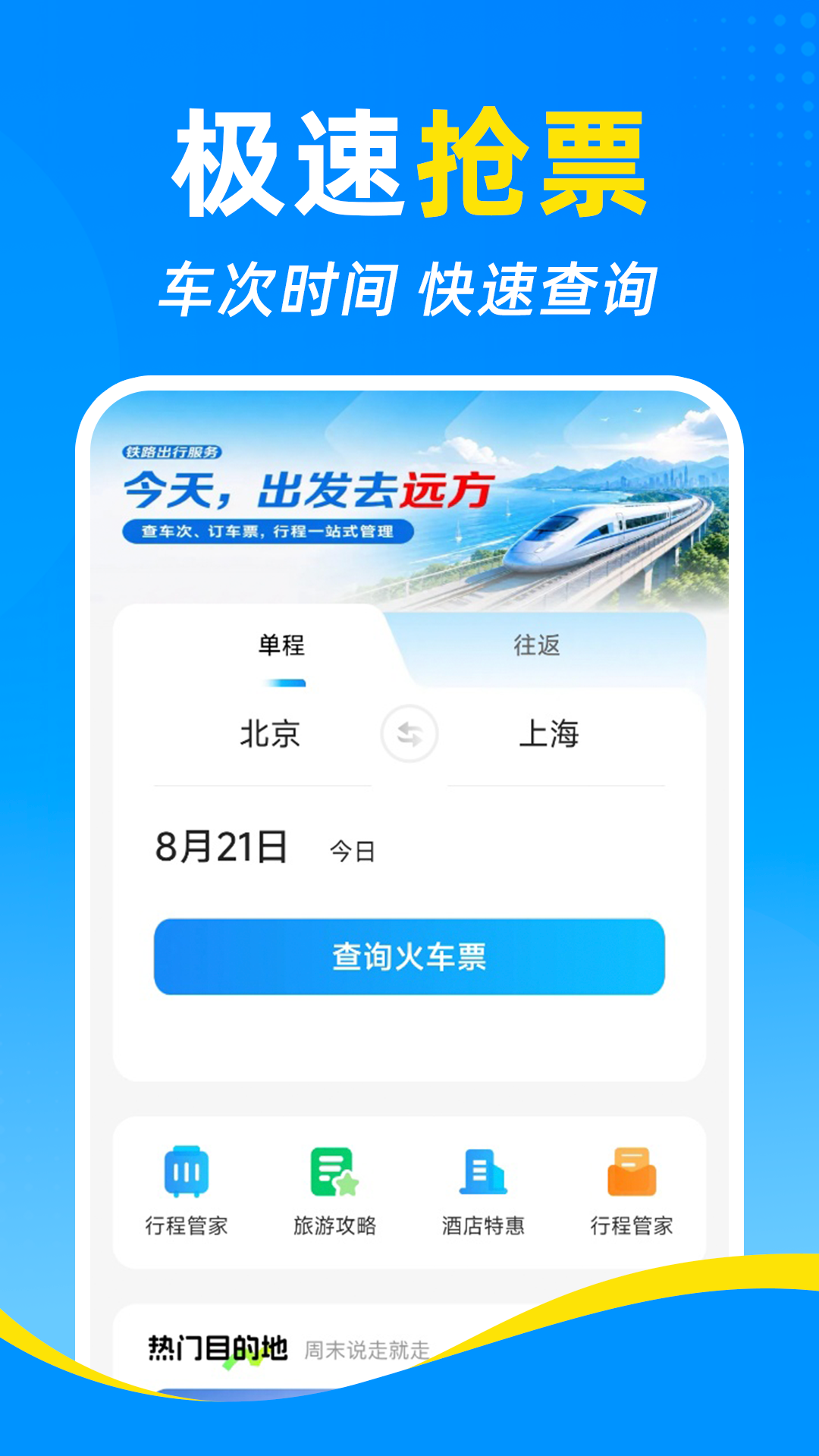 精彩截图-铁路高铁火车订票查2026官方新版