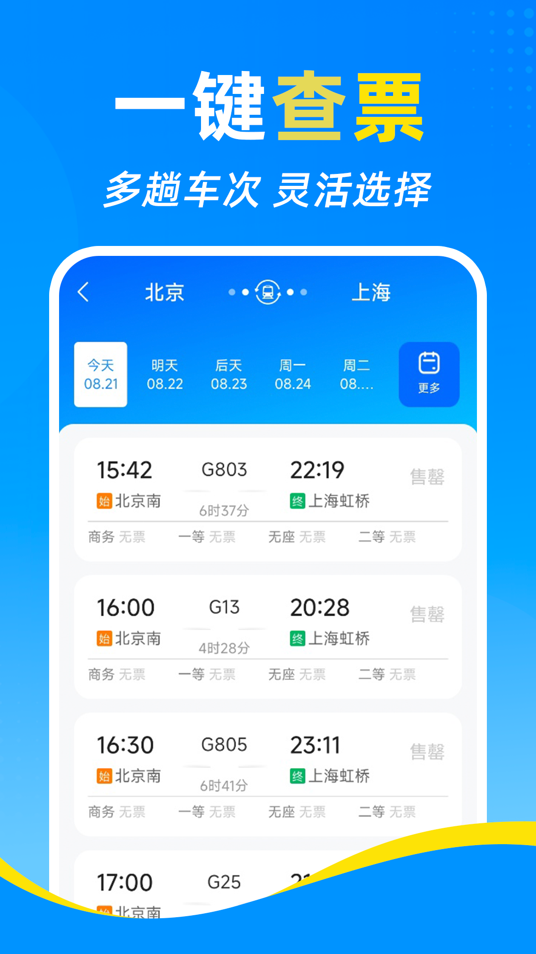 精彩截图-铁路高铁火车订票查2026官方新版