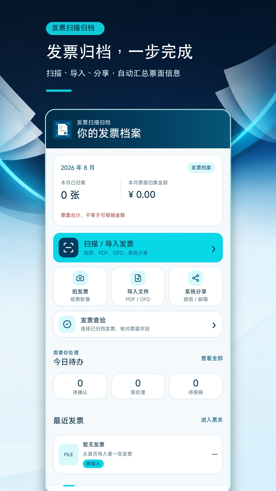 精彩截图-发票扫描归档2026官方新版