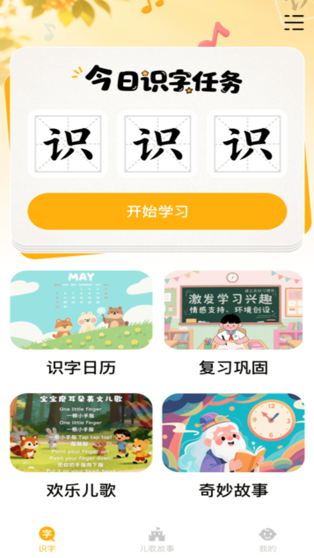 精彩截图-儿童学识字2026官方新版