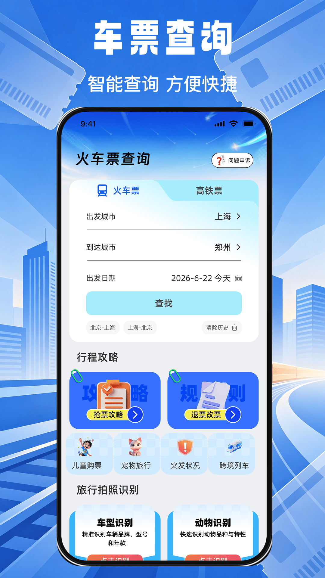 精彩截图-高铁火车出行余票助手2026官方新版